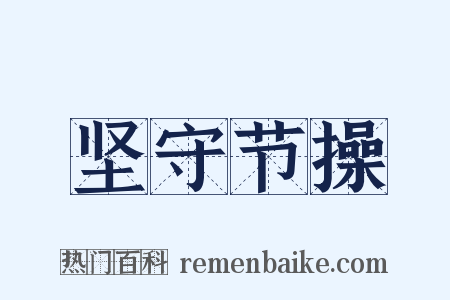 坚守节操是什么意思的图片